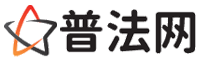 延边普法网-延边法律咨询,延边婚姻律师,延边离婚律师,延边房地产律师,延边刑事辩护律师,延边律师事务所排行榜